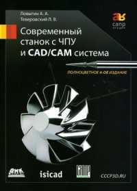 cover of the book Современный станок с ЧПУ и CADCAМ система