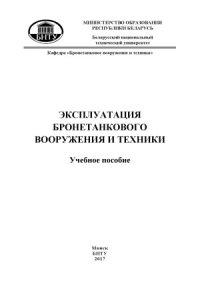 cover of the book Эксплуатация бронетанкового вооружения и техники