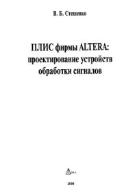 cover of the book ПЛИС фирмы ALTERA_ проектирование устройств обработки сигналов