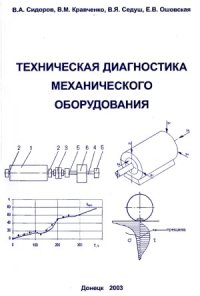 cover of the book Техническая диагностика механического оборудования