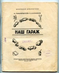 cover of the book Наш гараж