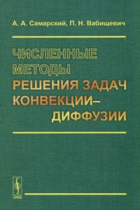 cover of the book Численные методы решения задач конвекции-диффузии