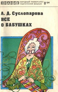 cover of the book Всё о бабушках