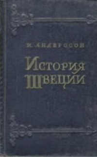 cover of the book История Швеции