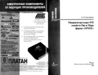 cover of the book Микроконтроллеры AVR семейств Tiny и Mega фирмы ATMEL.