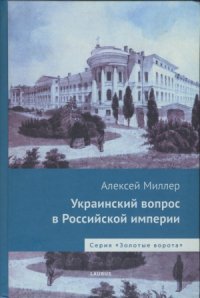 cover of the book Украинский вопрос в Российской империи