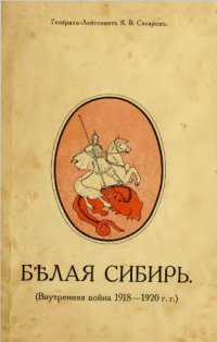 cover of the book Бълая Сибирь (Внутренняя война 1918 - 1920 г.г.)