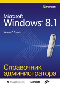 cover of the book Microsoft Windows 8.1. Справочник администратора