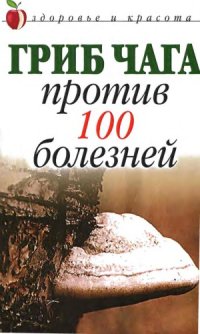 cover of the book Гриб чага против 100 болезней