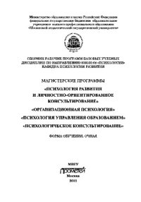 cover of the book Сборник рабочих программ базовых учебных дисциплин по направлению подготовки 030300.68 Психология