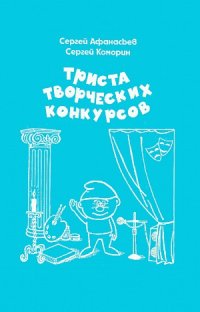 cover of the book Триста творческих конкурсов