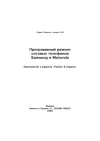 cover of the book Программный ремонт сотовых телефонов Samsung и Motorola