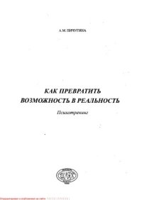 cover of the book Как превратить возможность в реальность. Психотренинг