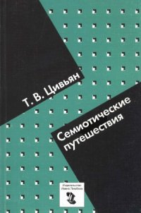 cover of the book Семиотические путешествия