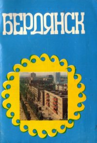 cover of the book Бердянск