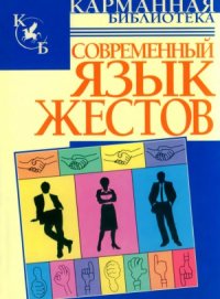 cover of the book Современный язык жестов