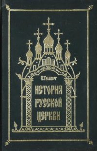 cover of the book История Русской Церкви