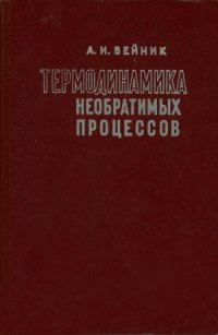 cover of the book Термодинамика необратимых процессов