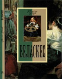 cover of the book Веласкес