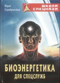 cover of the book Биоэнергетика для спецслужб