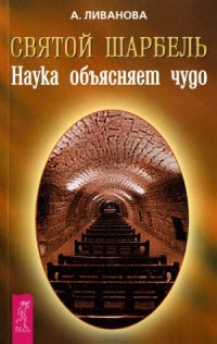 cover of the book Святой Шарбель. Наука объясняет чудо