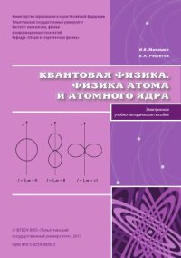 cover of the book Квантовая физика. Физика атома и атомного ядра