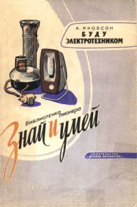 cover of the book Буду электротехником