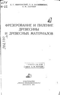 cover of the book Фрезерование и пиление древесины и древесных материалов