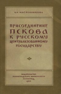 cover of the book Присоединение Пскова к Русскому централизованному государству