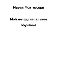 cover of the book Мой метод. Начальное обучение