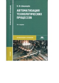 cover of the book Автоматизация технологических процессов