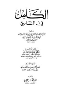 cover of the book الكامل في التاريخ - الجزء التاسع عصر الحروب الصليبية من سنة 521 إلى سنة 580 هـ