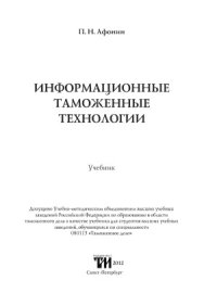 cover of the book Информационные таможенные технологии