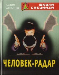 cover of the book Человек-радар