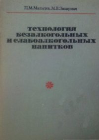 cover of the book Технология безалкогольных и слабоалкогольных напитков. Специальный курс