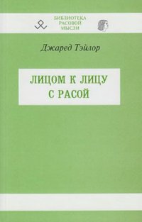 cover of the book Лицом к лицу с расой