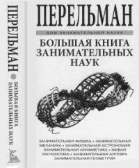 cover of the book Большая книга занимательных наук