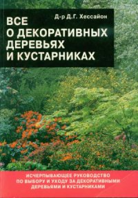 cover of the book Всё о декоративных деревьях и кустарниках.