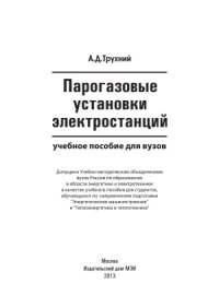 cover of the book Парогазовые установки электростанций