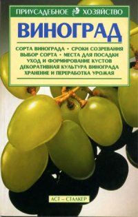 cover of the book Виноград