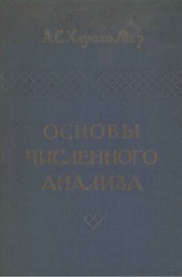 cover of the book Основы численного анализа