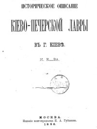 cover of the book Историческое описание Киево-Печерской лавры в г. Киеве