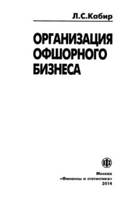 cover of the book Организация офшорного бизнеса