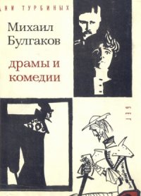 cover of the book Драмы и комедии