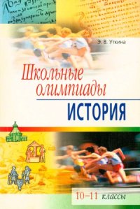 cover of the book Школьные олимпиады. История. 10-11 классы