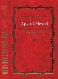 cover of the book Другой Чехов.  По ту сторону принципа женофобии