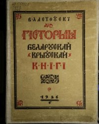 cover of the book Гісторыя беларускай (крыўскай) кнігі