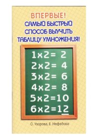 cover of the book Самый быстрый способ выучить таблицу умножения