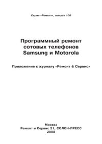 cover of the book Программный ремонт сотовых телефонов Samsung и Motorola