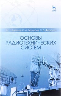 cover of the book Основы радиотехнических систем